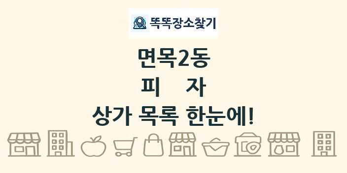 면목2동 피자 상가 목록 및 정보