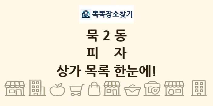 묵2동 피자 상가 목록 및 정보
