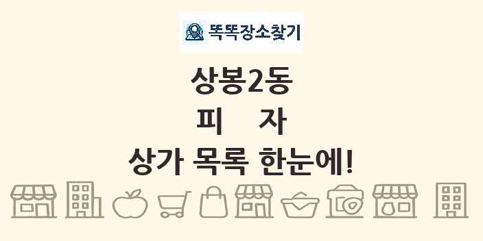 상봉2동 피자 상가 목록 및 정보