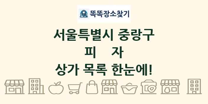 서울특별시 중랑구 피자 상가 목록 및 정보