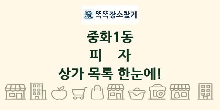 중화1동 피자 상가 목록 및 정보