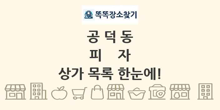 공덕동 피자 상가 목록 및 정보