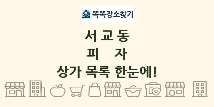 서교동 피자 상가 목록 및 정보