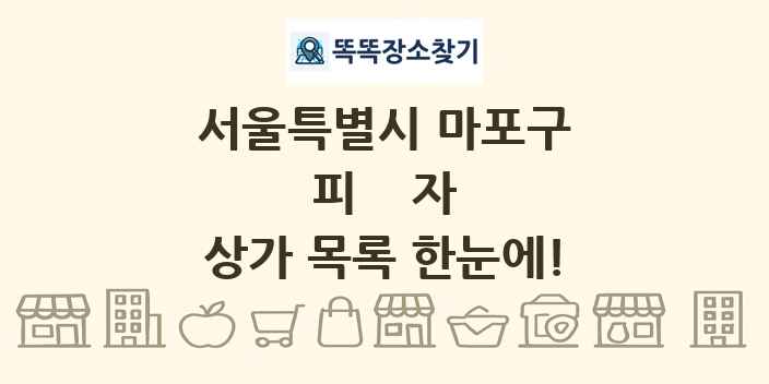 서울특별시 마포구 피자 상가 목록 및 정보