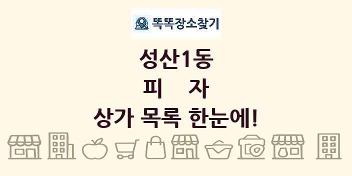 성산1동 피자 상가 목록 및 정보