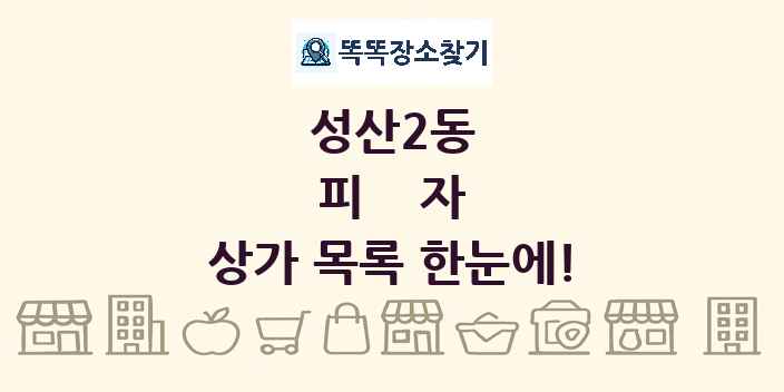 성산2동 피자 상가 목록 및 정보