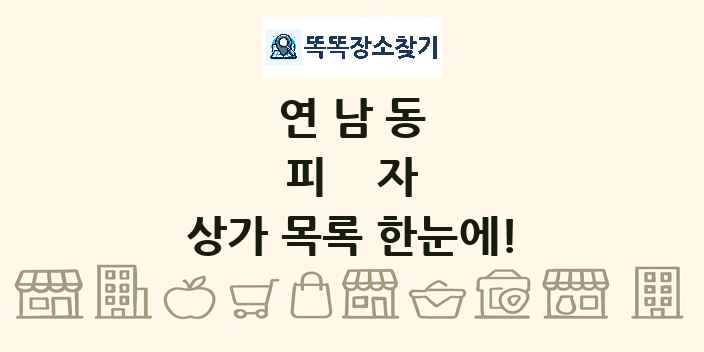 연남동 피자 상가 목록 및 정보
