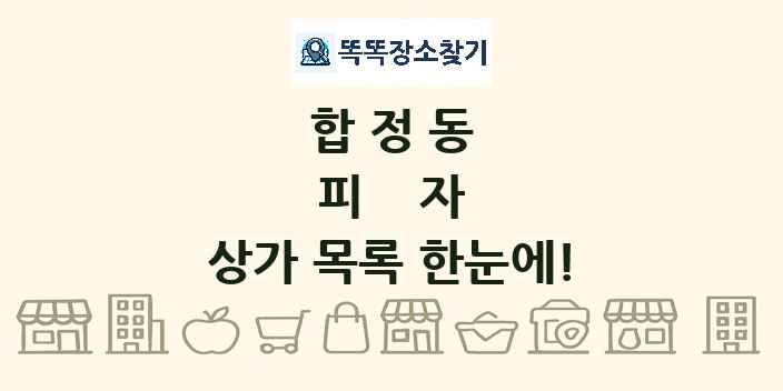 합정동 피자 상가 목록 및 정보