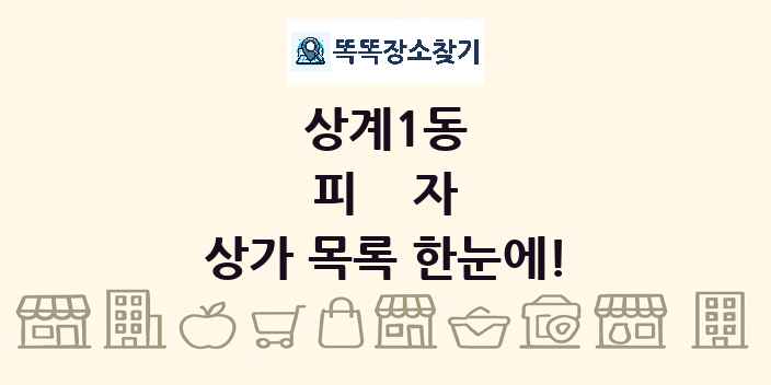 상계1동 피자 상가 목록 및 정보