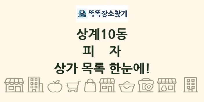 상계10동 피자 상가 목록 및 정보