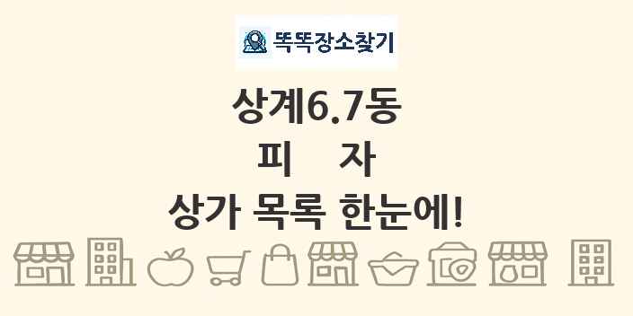 상계6.7동 피자 상가 목록 및 정보