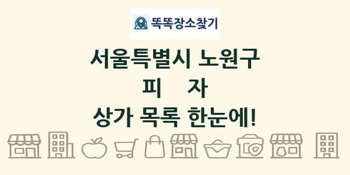 서울특별시 노원구 피자 상가 목록 및 정보