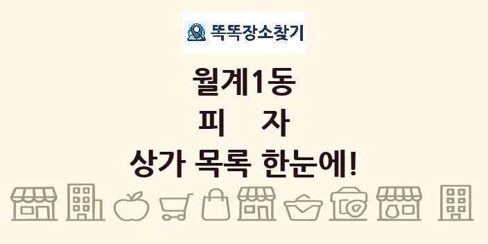 월계1동 피자 상가 목록 및 정보