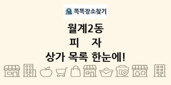 월계2동 피자 상가 목록 및 정보