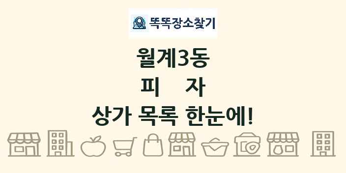 월계3동 피자 상가 목록 및 정보