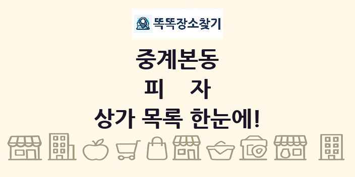 중계본동 피자 상가 목록 및 정보