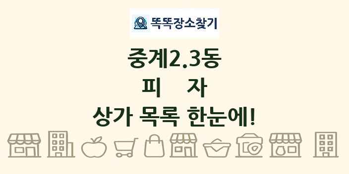 중계2.3동 피자 상가 목록 및 정보