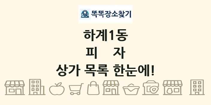 하계1동 피자 상가 목록 및 정보