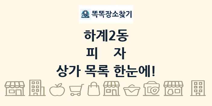 하계2동 피자 상가 목록 및 정보