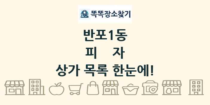 반포1동 피자 상가 목록 및 정보