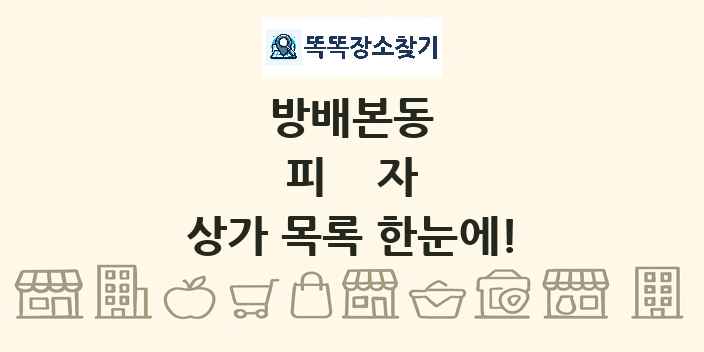 방배본동 피자 상가 목록 및 정보