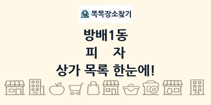 방배1동 피자 상가 목록 및 정보