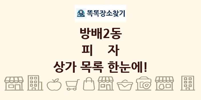 방배2동 피자 상가 목록 및 정보