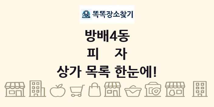 방배4동 피자 상가 목록 및 정보