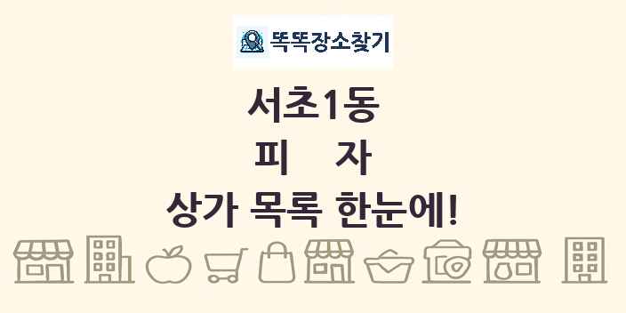 서초1동 피자 상가 목록 및 정보