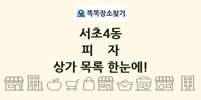 서초4동 피자 상가 목록 및 정보