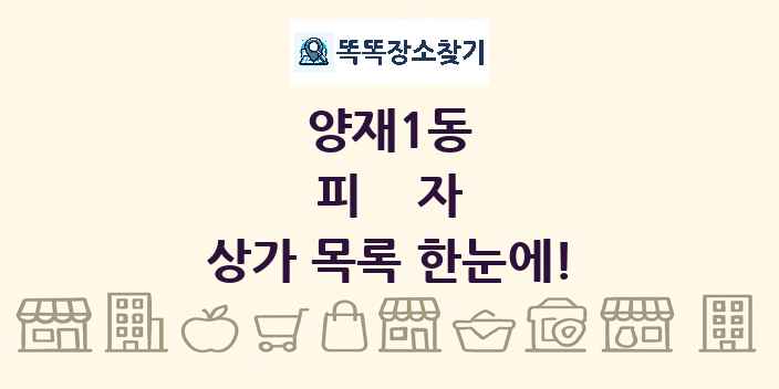 양재1동 피자 상가 목록 및 정보