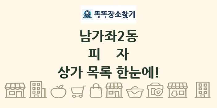 남가좌2동 피자 상가 목록 및 정보