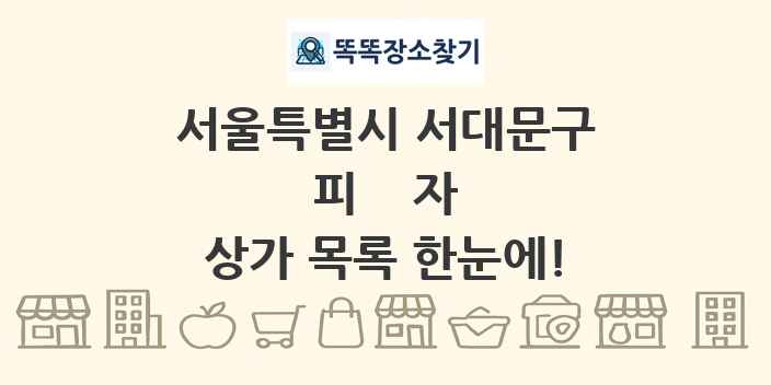 서울특별시 서대문구 피자 상가 목록 및 정보