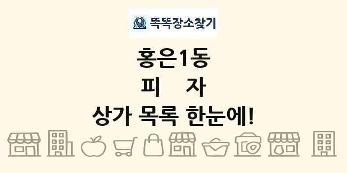 홍은1동 피자 상가 목록 및 정보