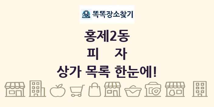 홍제2동 피자 상가 목록 및 정보