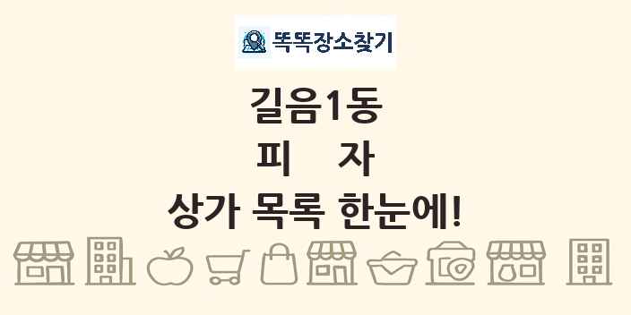 길음1동 피자 상가 목록 및 정보