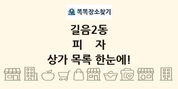 길음2동 피자 상가 목록 및 정보