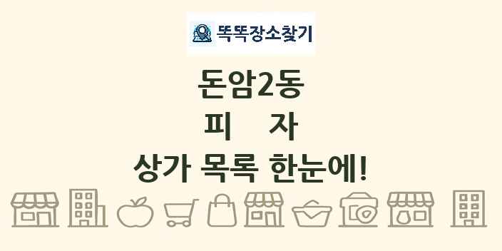 돈암2동 피자 상가 목록 및 정보