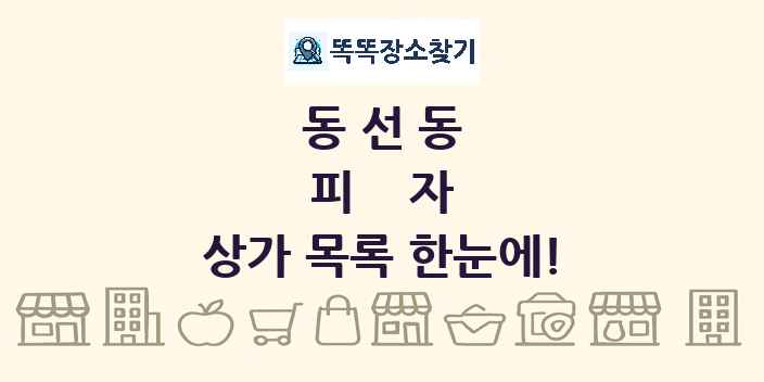 동선동 피자 상가 목록 및 정보