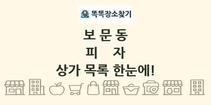 보문동 피자 상가 목록 및 정보