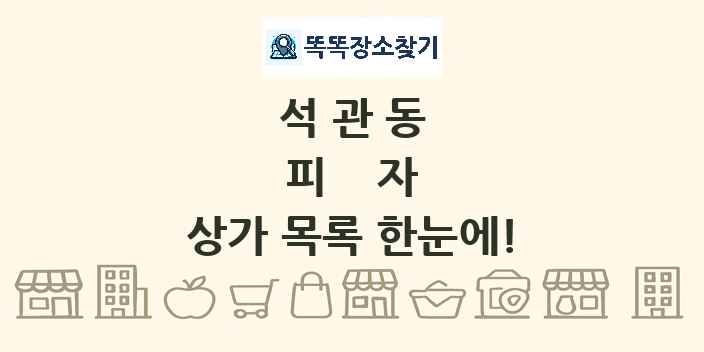 석관동 피자 상가 목록 및 정보