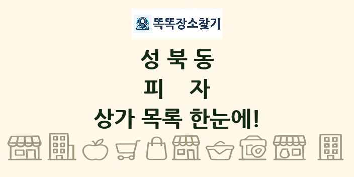 성북동 피자 상가 목록 및 정보