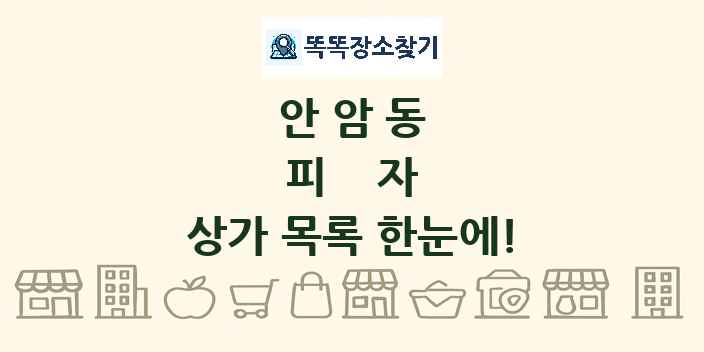안암동 피자 상가 목록 및 정보
