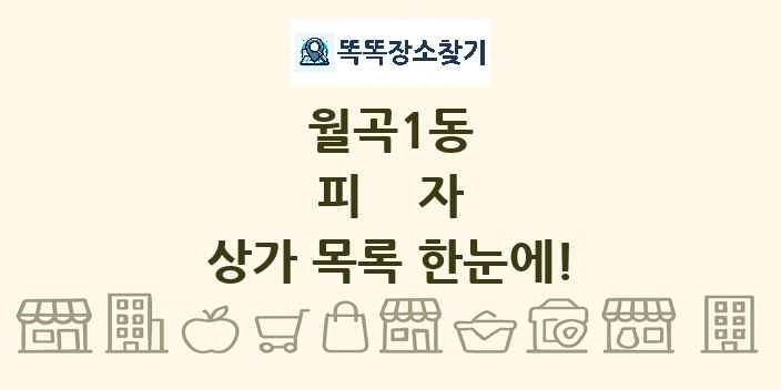 월곡1동 피자 상가 목록 및 정보