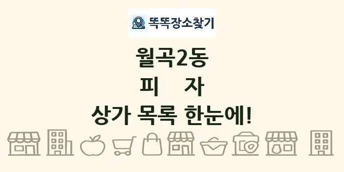 월곡2동 피자 상가 목록 및 정보