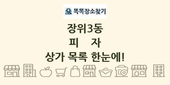 장위3동 피자 상가 목록 및 정보
