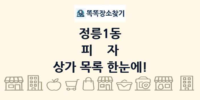 정릉1동 피자 상가 목록 및 정보