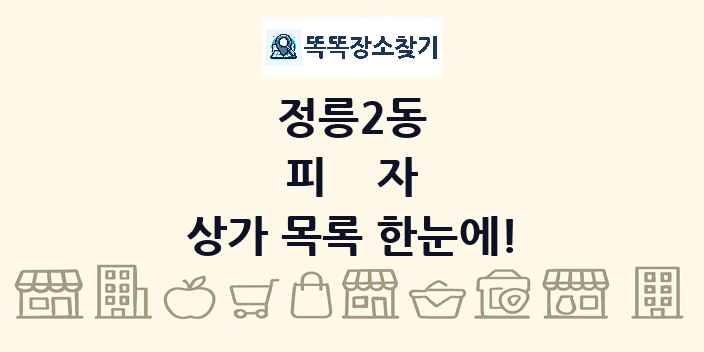 정릉2동 피자 상가 목록 및 정보