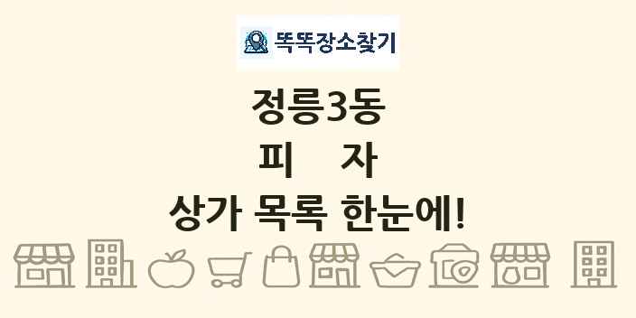 정릉3동 피자 상가 목록 및 정보