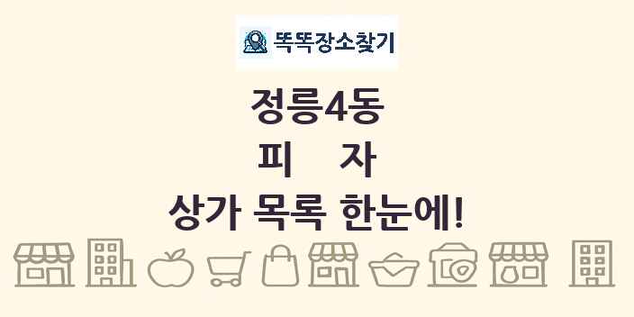 정릉4동 피자 상가 목록 및 정보